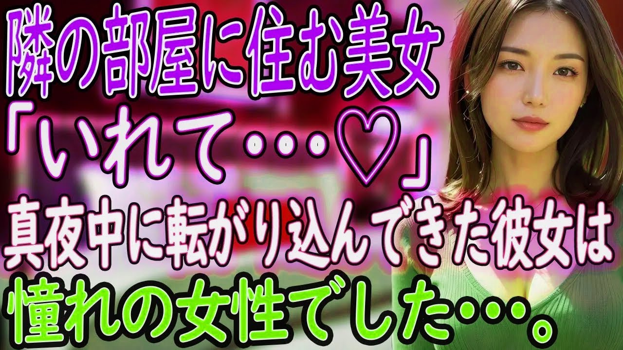 【感動の出会い話】深夜の訪問者は隣に住む美女…