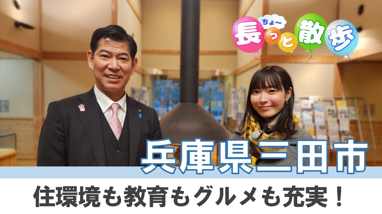 【3月は三田市！住環境と教育、そしてグルメも！】長っと散歩～宝塚・川西～2025年3月号（三田市篇）