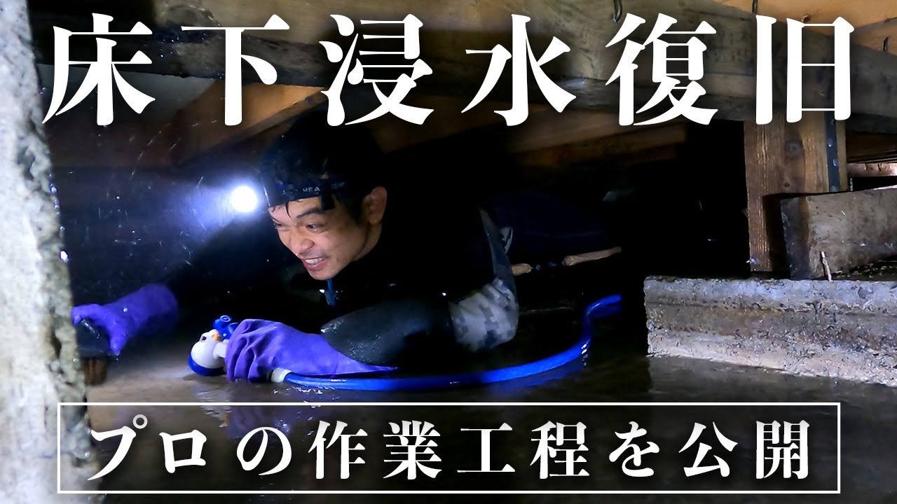 【床下浸水】水漏れで長年汚水に浸かっていた床下の清掃工程を公開します