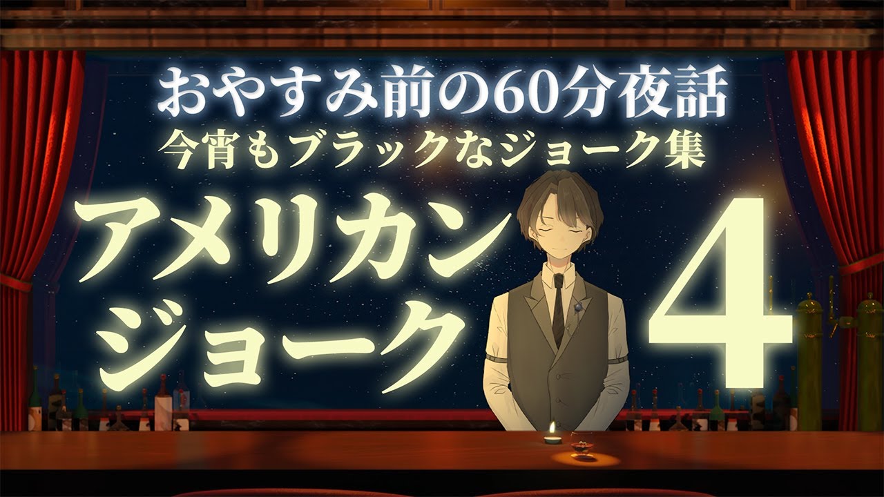 【おかげさまで大好評】アメリカンジョーク４　＃入眠夜話
