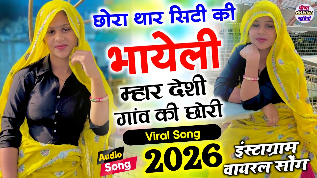 Instagram viral song 2026 | छोरा थार सिटी की भायेली म्हार देशी गांव की छोरी | nonstop  viral song