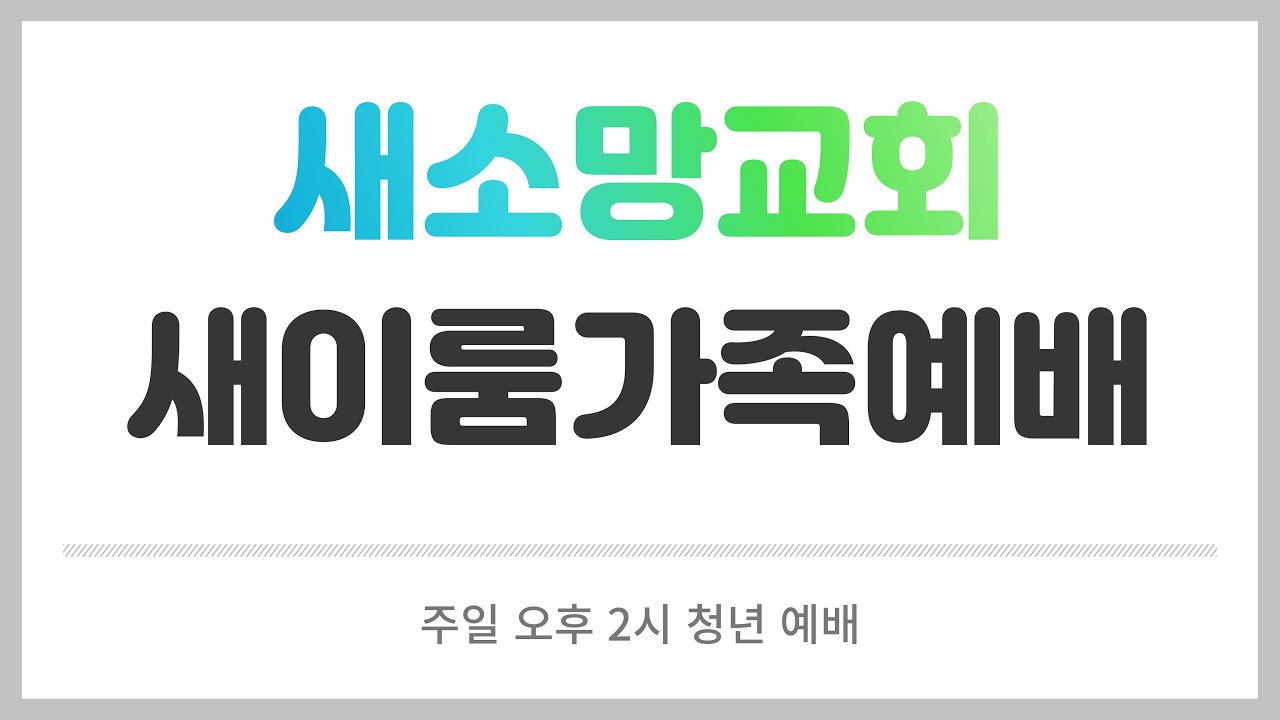 [새이룸가족예배] 
