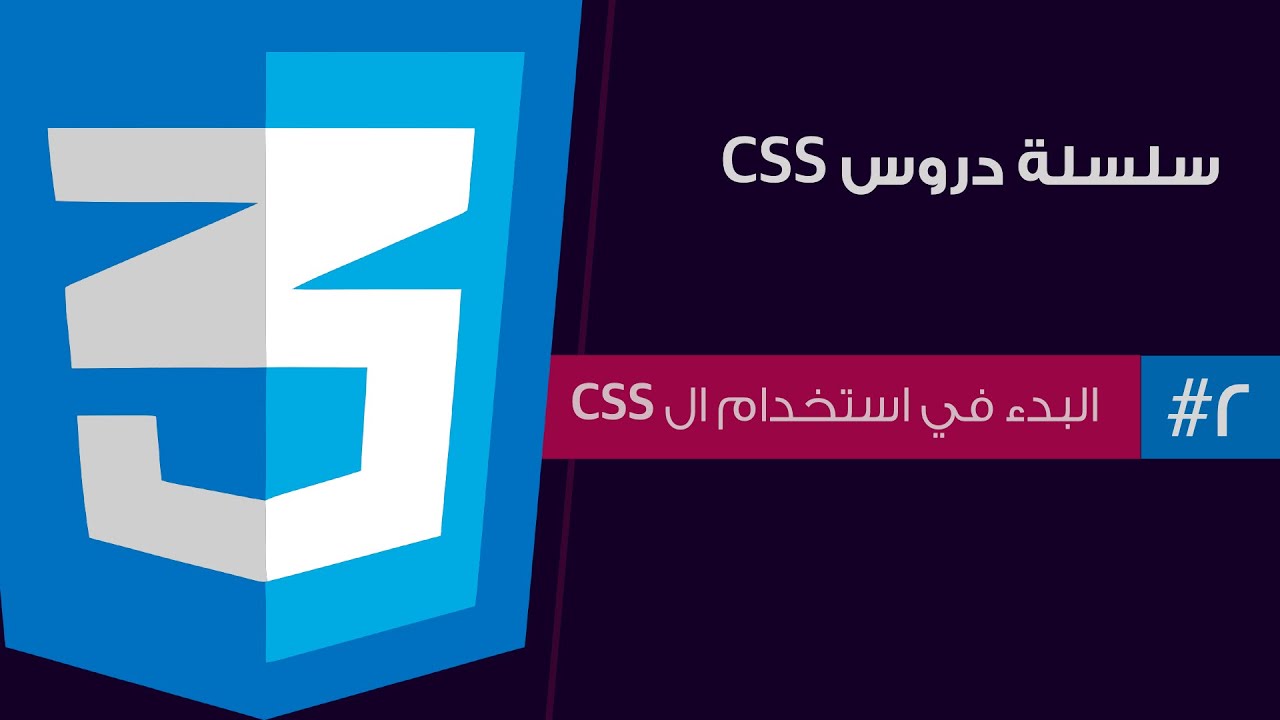 #٢ - سلسلة دروس لغة CSS | البدء في استخدام ال css