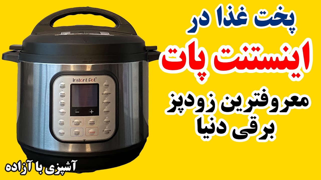 اینستنت پات پخت غذا با زودپز برقی  Instant Pot Farsi