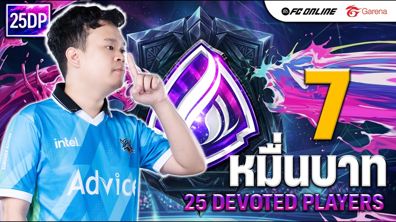 เปิดการ์ดกิจกรรม 25DP พึ่งเข้าเกมวันแรกจัดไป 7 ชุดเน้นๆคัดมาให้ของดีย์  | FC ONLINE