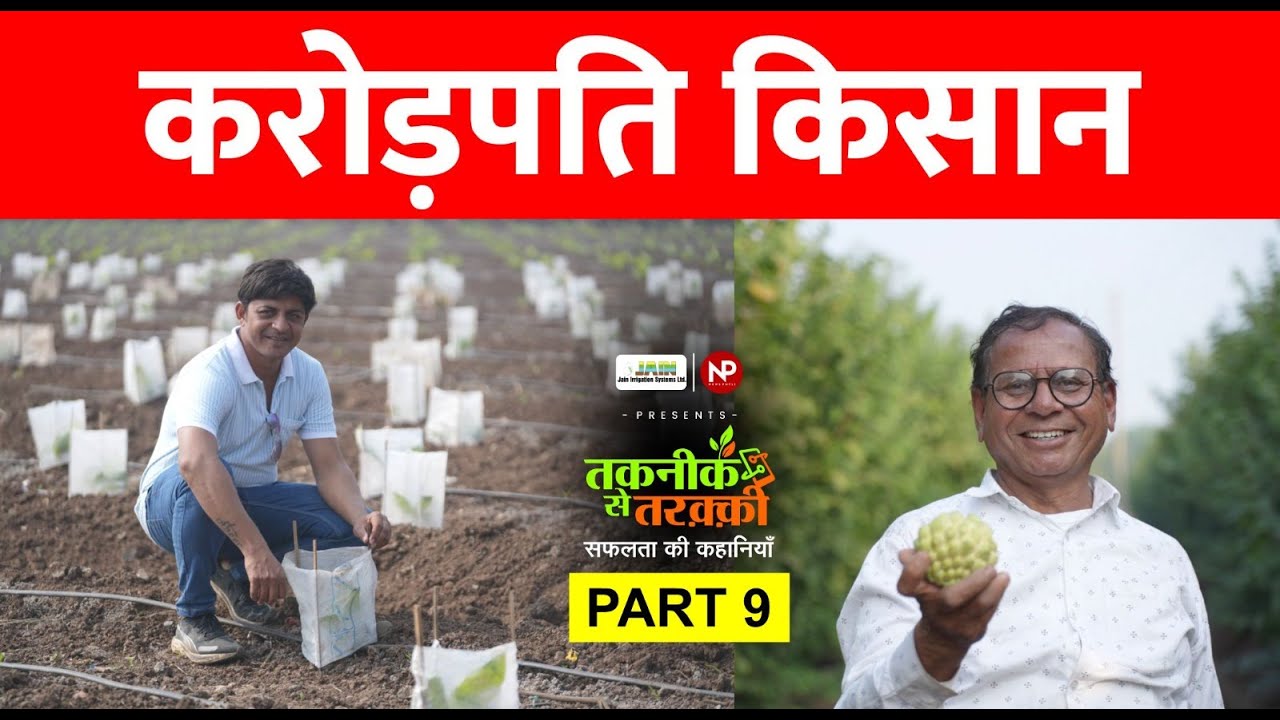 Success Story || खेती से करोड़पति कैसे बने ये पिता-पुत्र ? || Agribusiness || Farming | News Potli