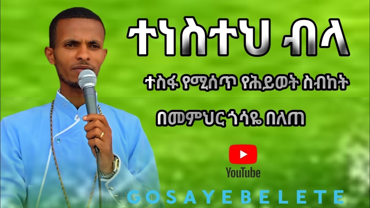 ተነስተህ ብላ #ተስፋ_የሚሰጥ #የሕይወት_ስብከት መምህር ጎሳዬ በለጠ #eotc #ortodox #ስብከት