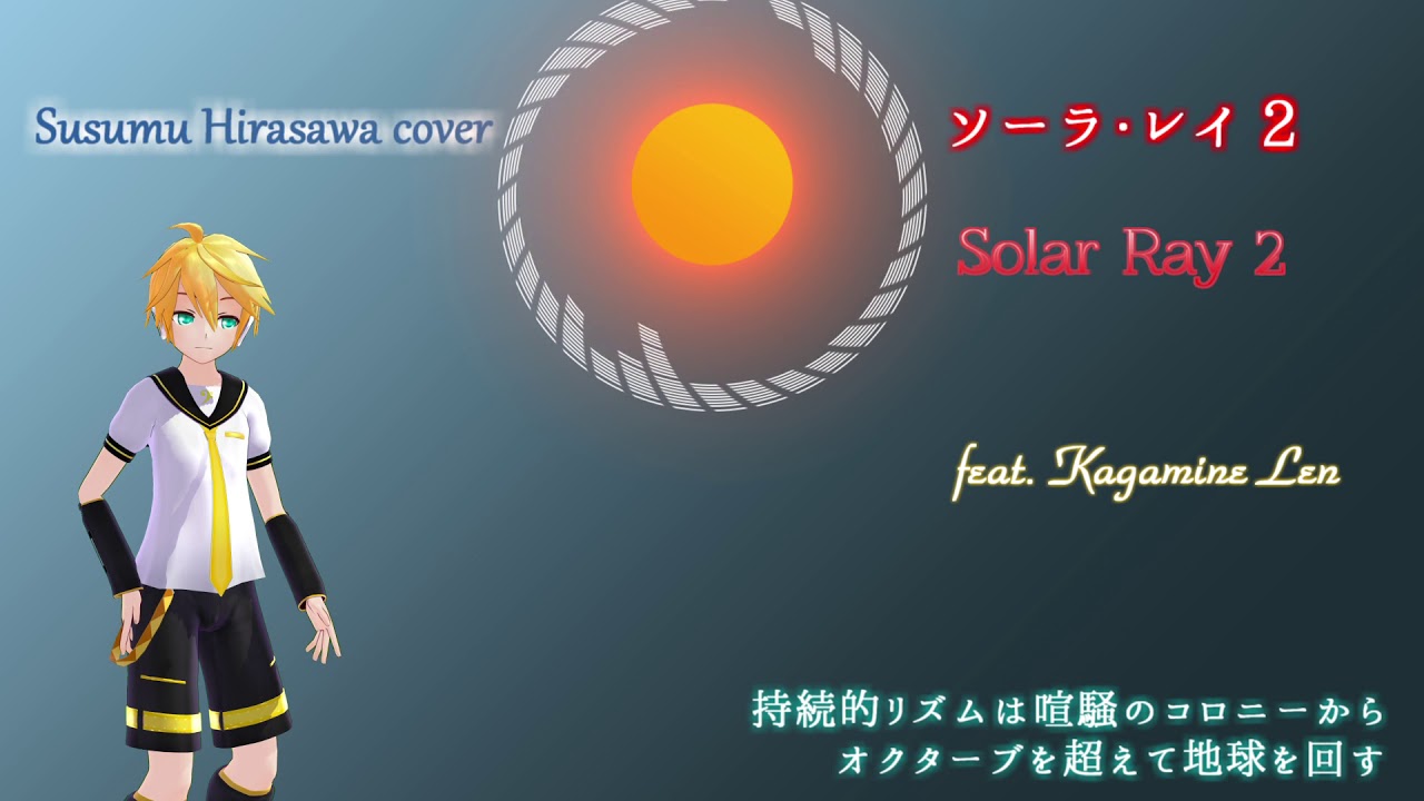 【鏡音レン】ソーラ・レイ 2【平沢進 cover】
