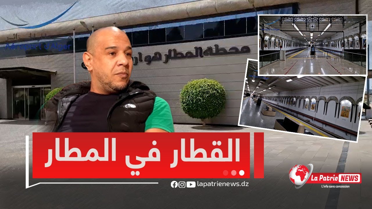 محطة قطار #مطار_هواري_بومدين.. تحفة معمارية رايحين تكتشفوها مع #ميستر_آبي 😍👏