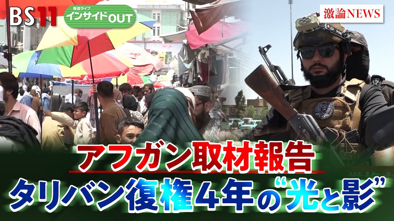【復権4年】アフガニスタン再訪取材報告　タリバン復権4年の