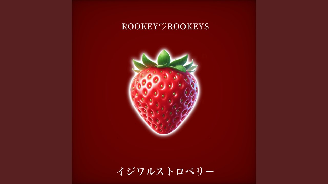 イジワルストロベリー
