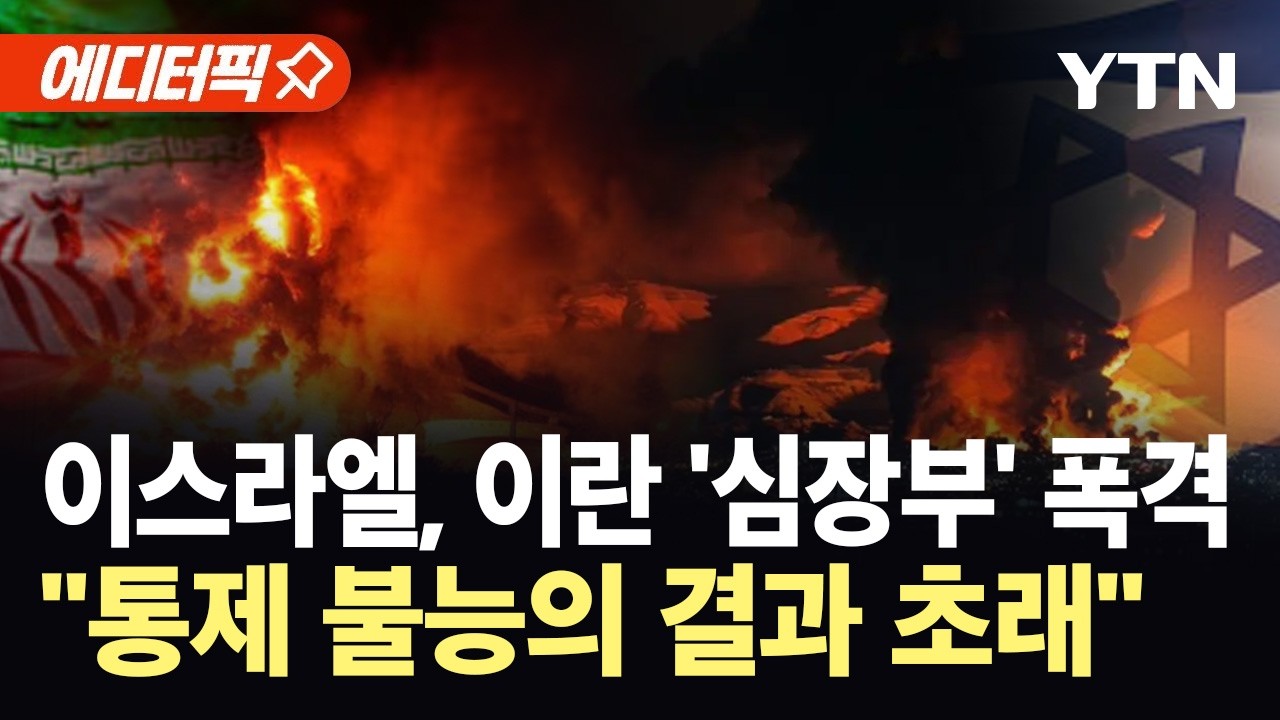 [에디터픽] 결국 선 넘은 이스라엘...이란, 최대 가스전 피폭에 즉각 보복 / YTN