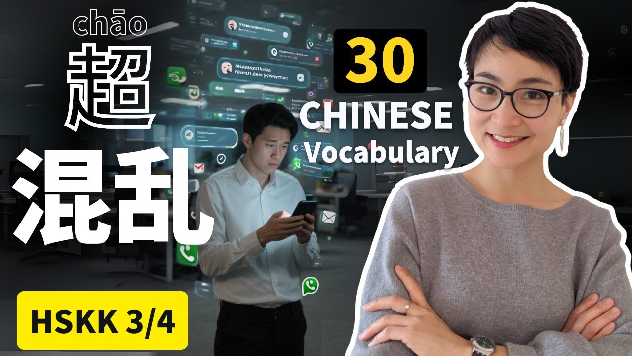 【实用中文】 HSK3/4｜沟通混乱怎么办？职场&社团常见问题！｜Practical Chinese: Communication Chaos in Work & Clubs? 0794 会员专享