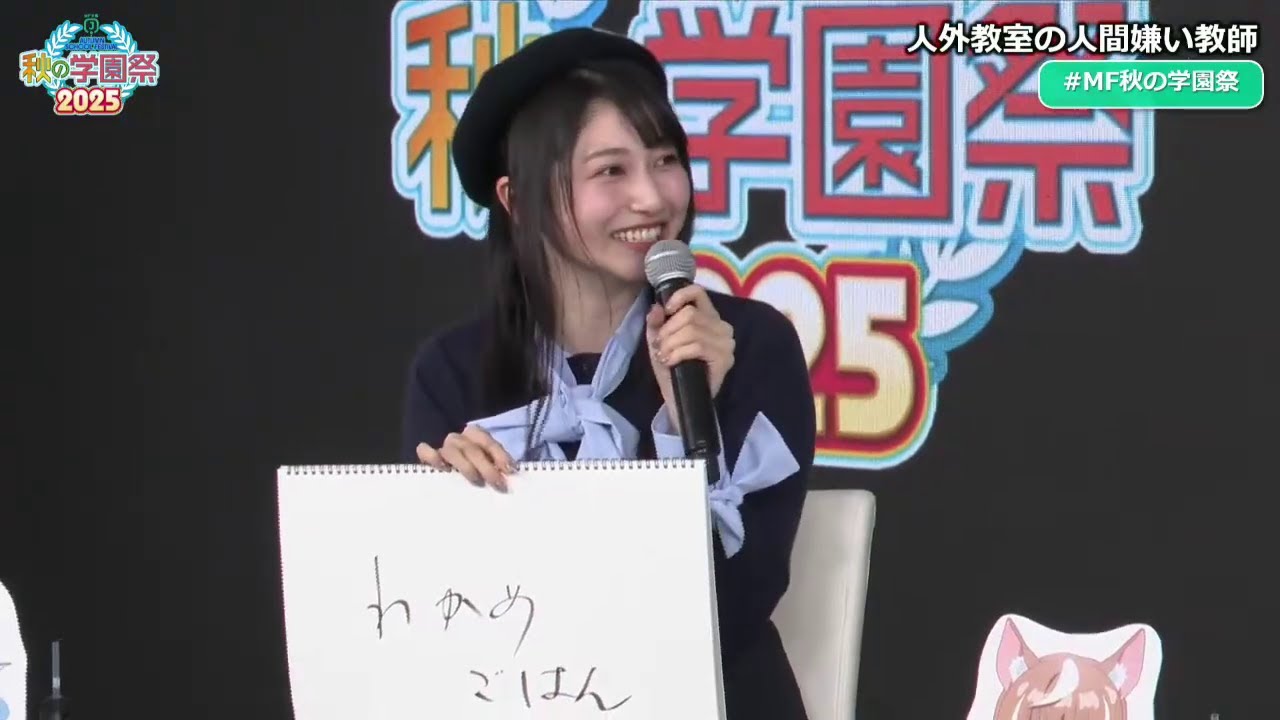 【学校給食】雨宮天さんと大西沙織さん　ソフト麺の存在を初めて知る　「人外教室の人間嫌い教師」特番　MF文庫J『秋の学園祭2025』