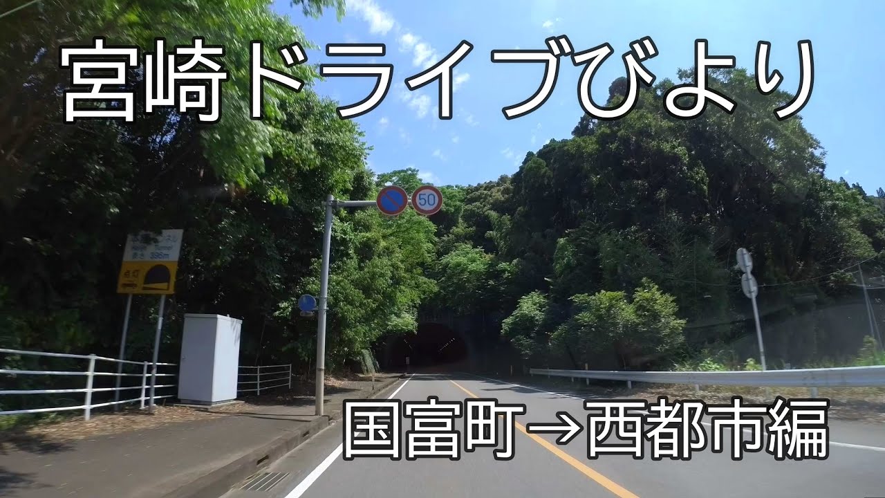 【宮崎ドライブ】宮崎県国富町→西都市ドライブ編　車載動画　ドライブレコーダー　旅行　宮崎県国富町から西都市までのドライブ動画です。