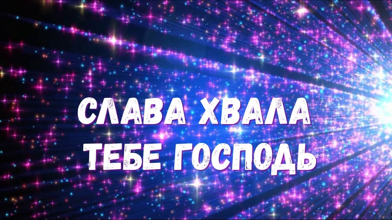 Слава Тебе Господь... света путь