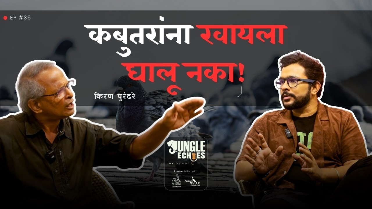 Ep. 35 | जंगल, पक्षी आणि निसर्गसंवर्धनाची गोष्ट (भाग २) | किरण पुरंदरे | Jungle Echoes Podcast