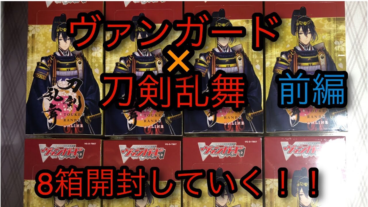 【開封動画】ヴァンガード ×刀剣乱舞コラボブースターを三日月狙いで8箱開封していく【ヴァンガード 】