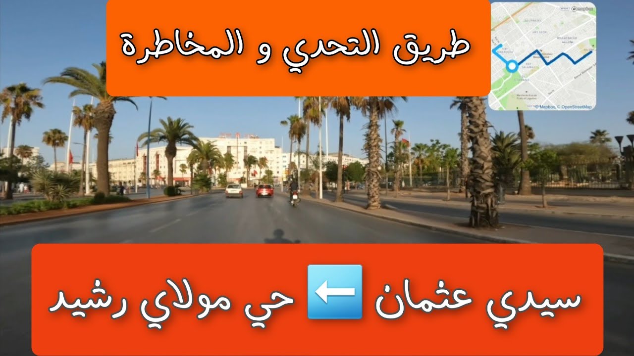 تفاصيل مدهشة عن الطريق بين سيدي عثمان (شطيبة) و حي مولاي رشيد، ستذهلك !!!!