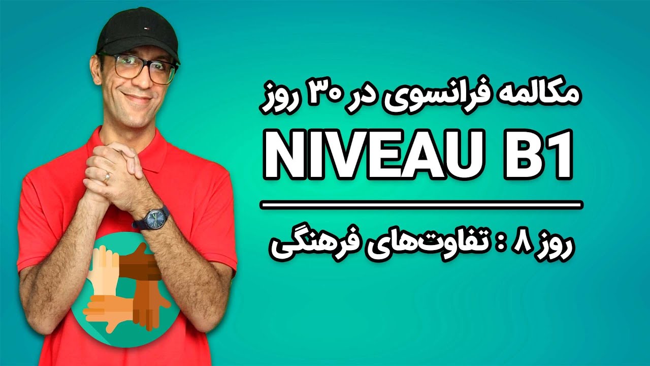 مکالمه فرانسوی - روز۸ - تفاوت‌های فرهنگی| B1