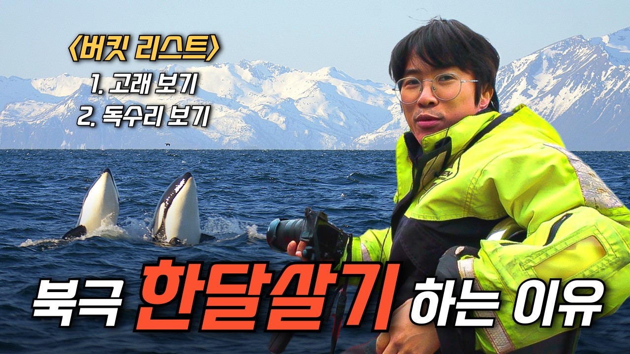인생에 한번쯤, 북극에서 한달살기 해봐도 괜찮잖아요?