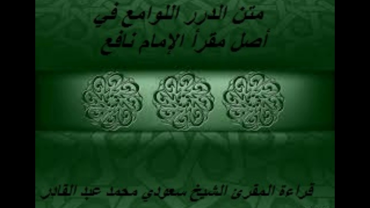 الدرر اللوامع في أصل مقرأ الامام نافع