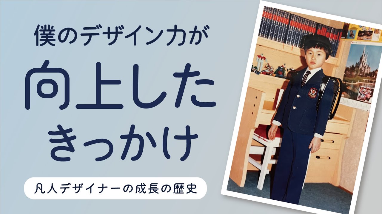 凡人デザイナーの僕はどうやって成長してきたのか