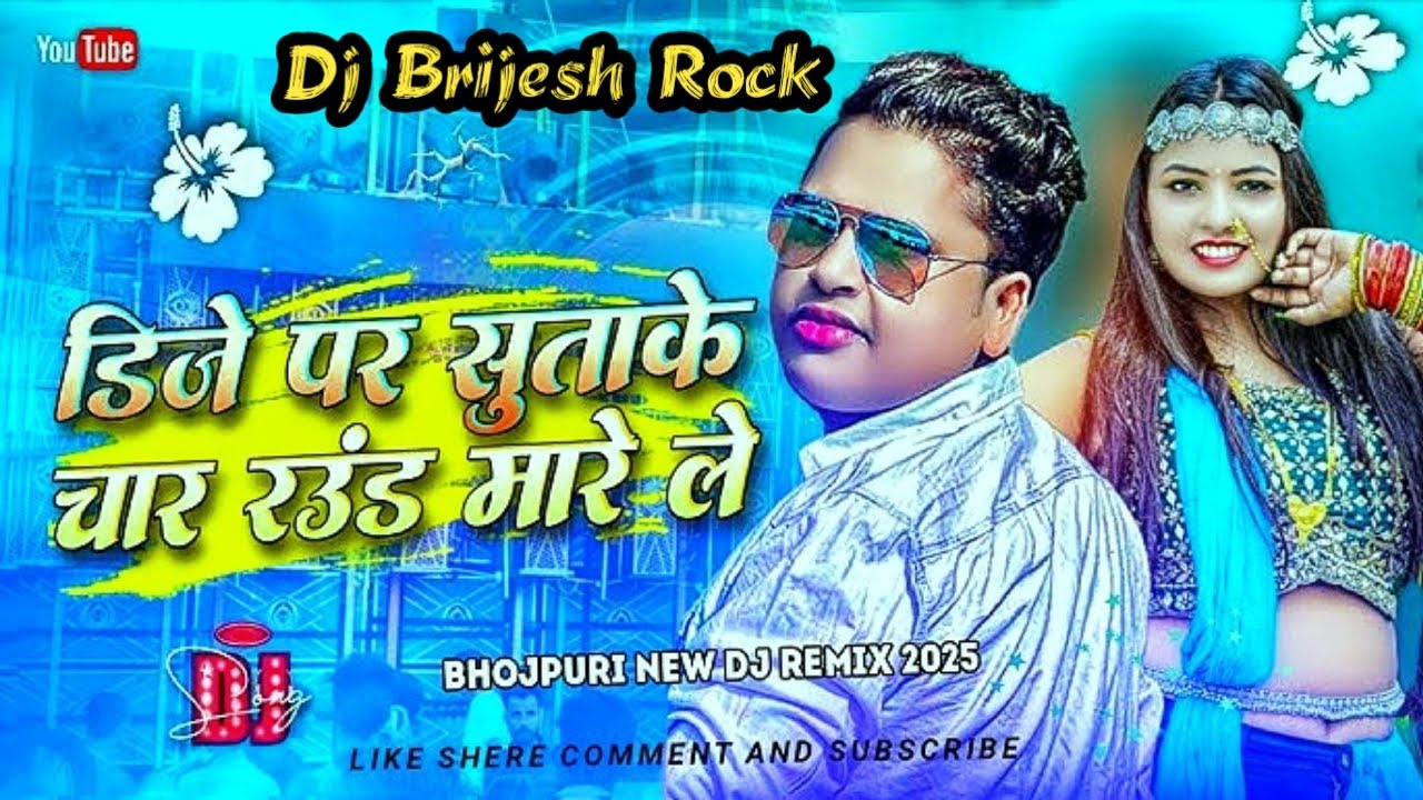Sound Par Sutake 4 Round Marele | Avdhesh Premi | DJ Brijesh Rock | Bhojpuri DJ Song 2025