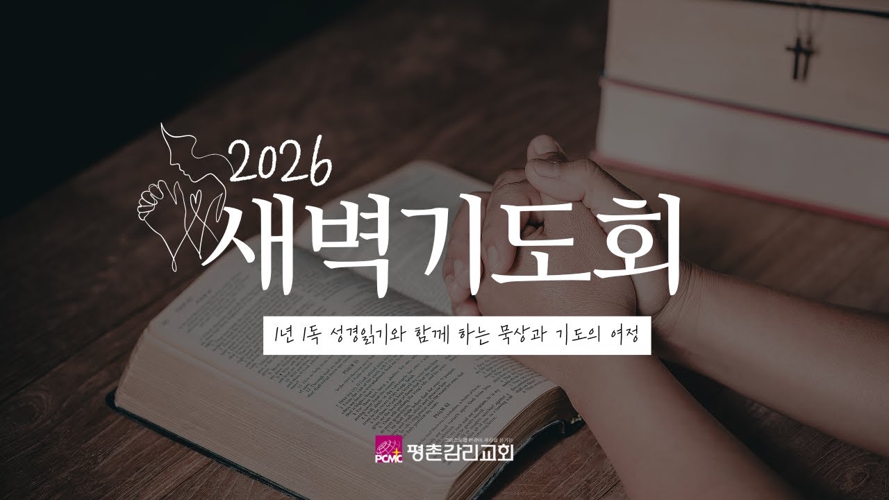 [새벽기도회] _ 출애굽기 13-15장 _ 이우대 담임목사 _ 1/22