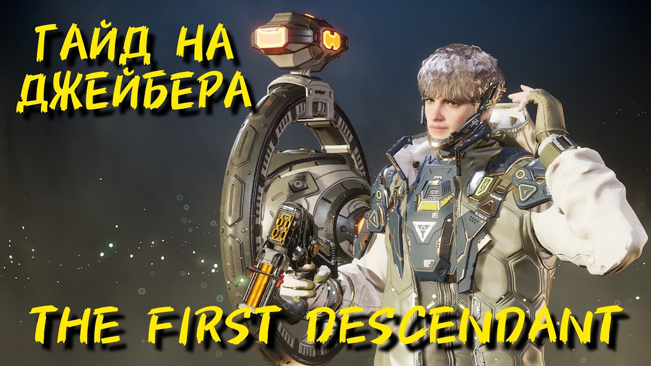 БИЛД НА ДЖЕЙБЕРА (ГАЙД) // The First Descendant