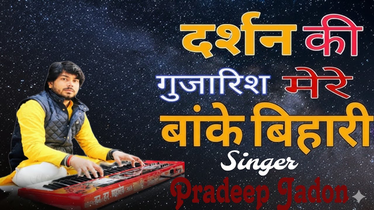 दर्शन की गुजारिश है मेरे बांके बिहारी _treding latest new Bhajan 
