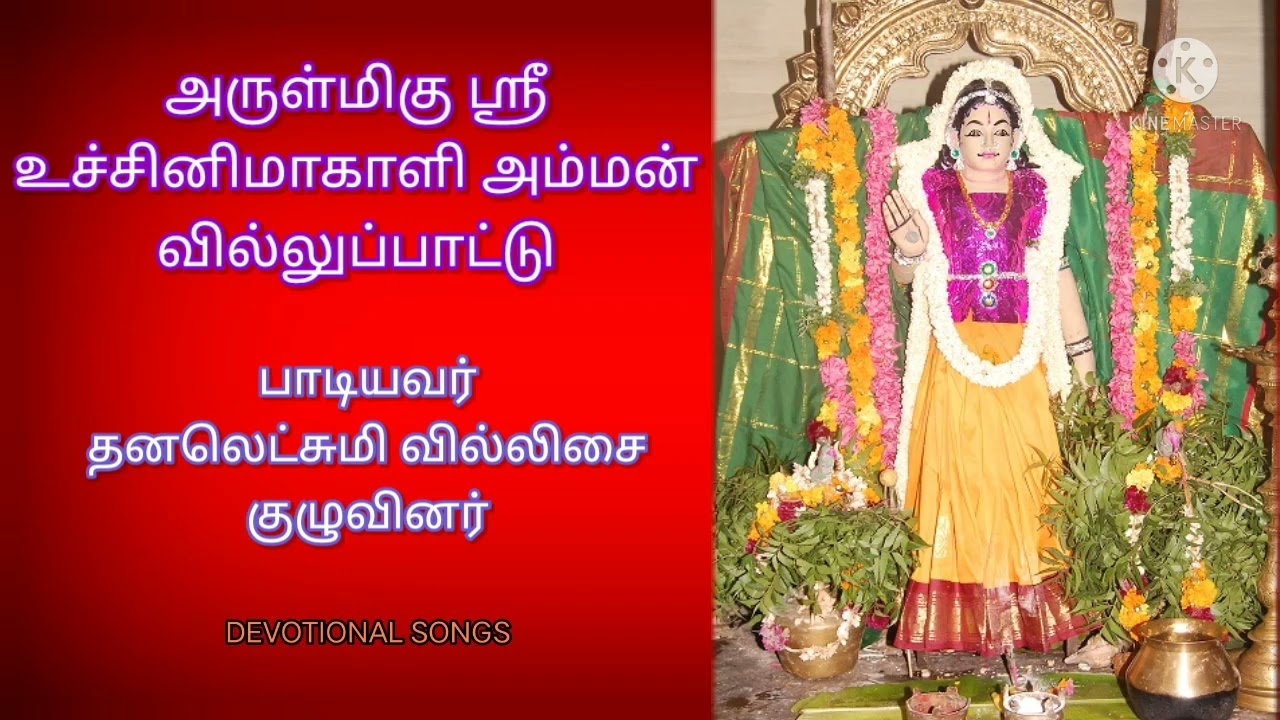 உச்சினிமாகாளி அம்மன் வில்லுப்பாட்டு