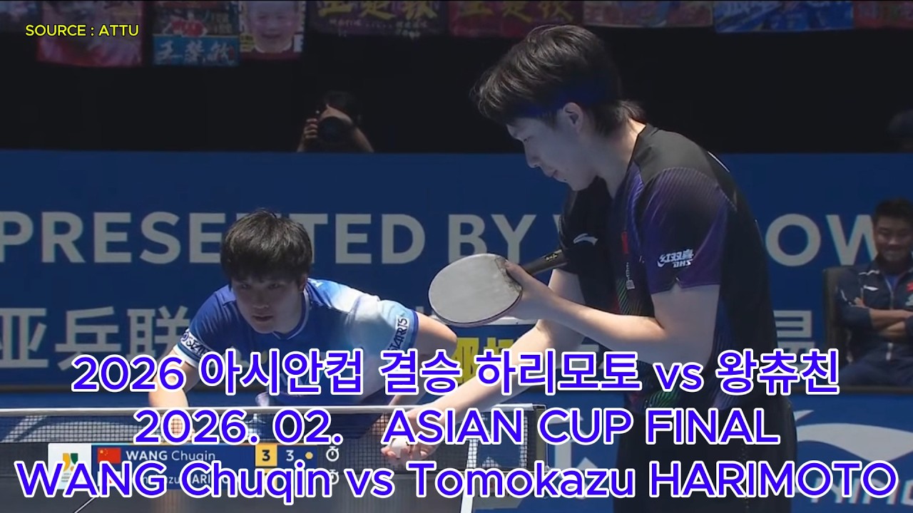 2026 아시안컵 결승 하리모토 vs 왕츄친 2026.02. ASIAN CUP FINAL WANG Chuqin vs (張本 智和)Tomokazu HARIMOTO
