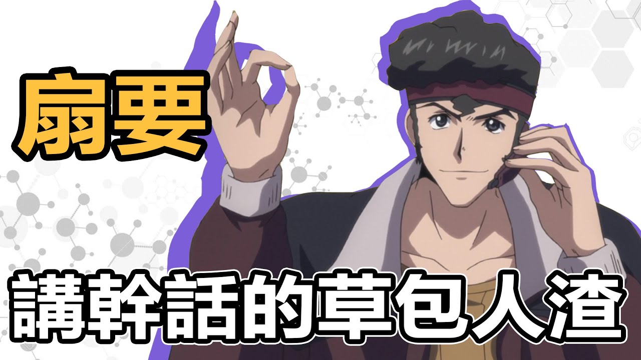 【SHINN動漫人物譚】幹話草包人渣 扇要 CODE GEASS 反叛的魯路修