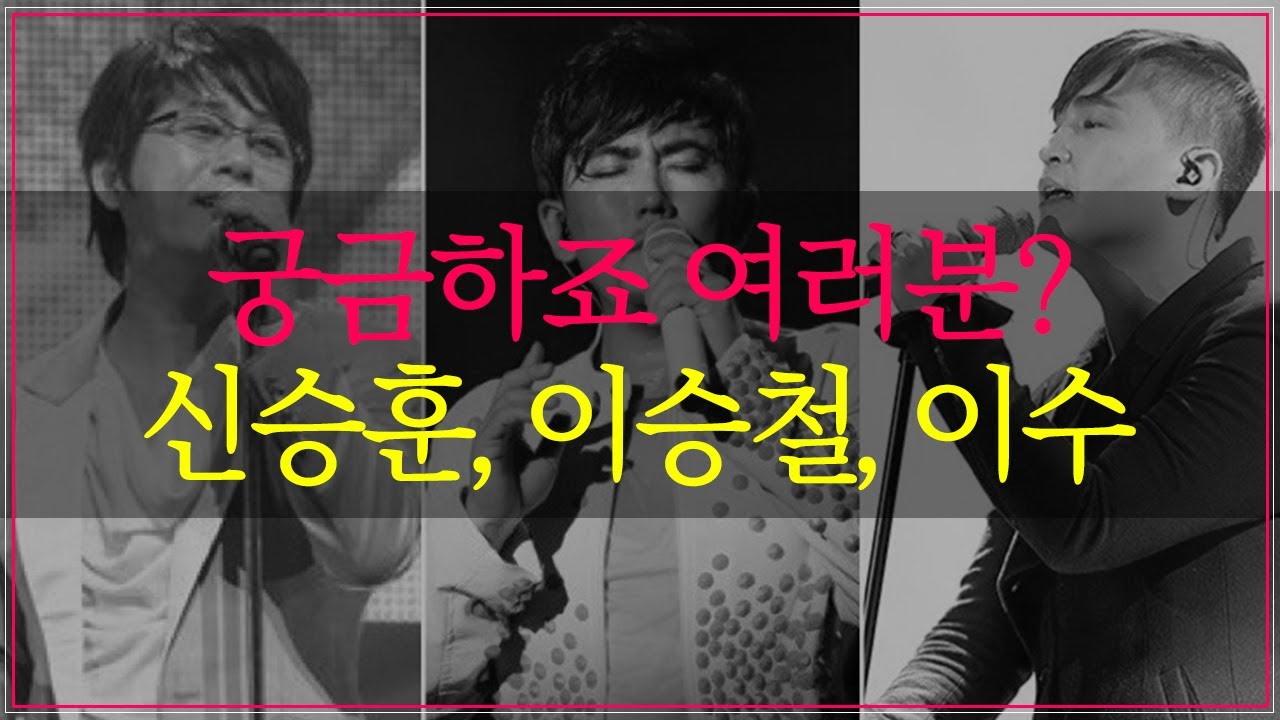 신승훈, 이승철, 이수에 관한 천기누설 2부