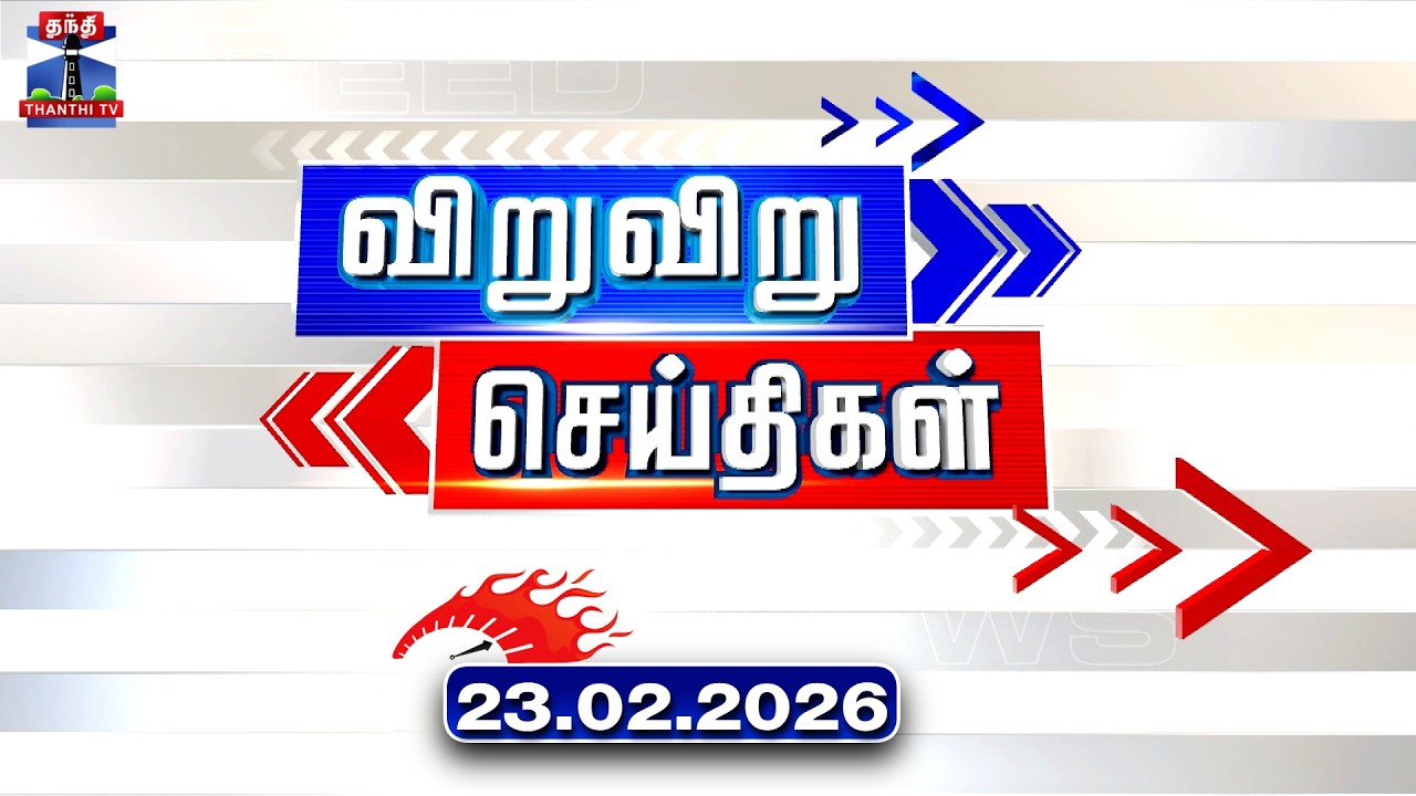 Speed News | Today News (23.02.2026) | விறுவிறு செய்திகள் |இன்றைய செய்திகள் | Thanthi TV