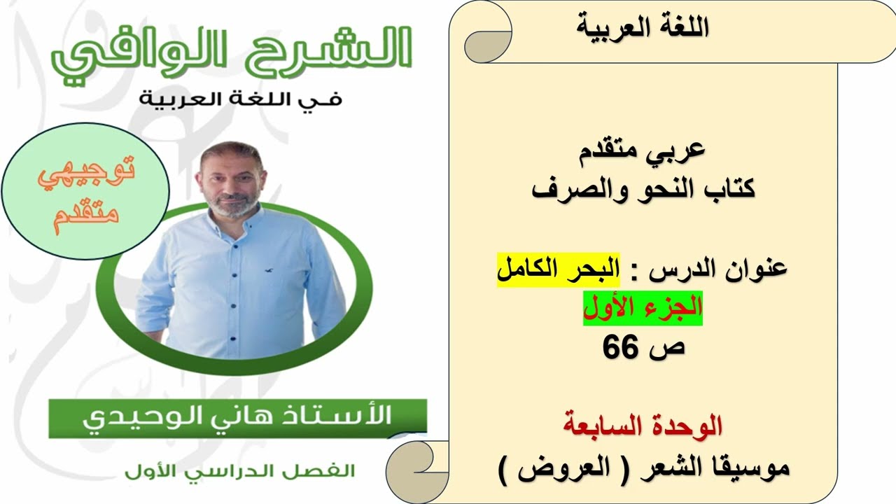 بحر الكامل الجزء الأول توجيهي عربي متقدم الفصل الأول هاني الوحيدي 0799146378