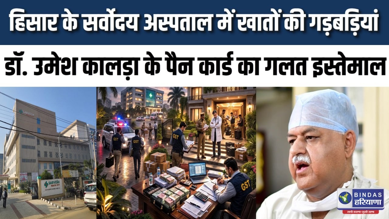 हिसार के सर्वोदय अस्पताल के खातों में मिली गड़बड़ियां, डॉ. उमेश कालड़ा का पैन कार्ड इस्तेमाल किया  !