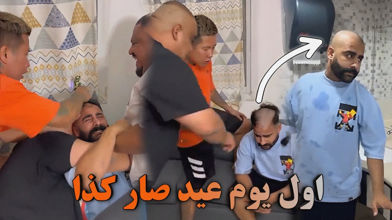أنا براويك بن عمي🤣اول يوم عيد صار كذا