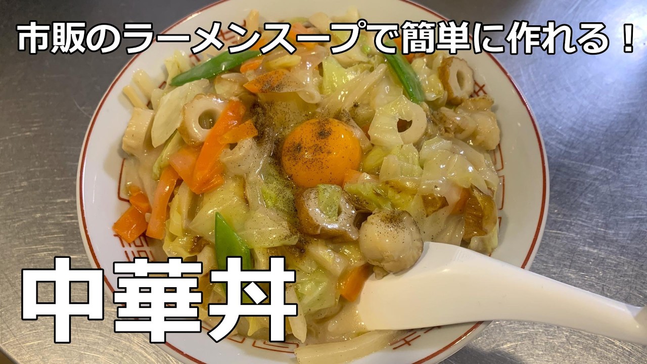【簡単】市販のラーメンスープで作る！中華丼🍥
