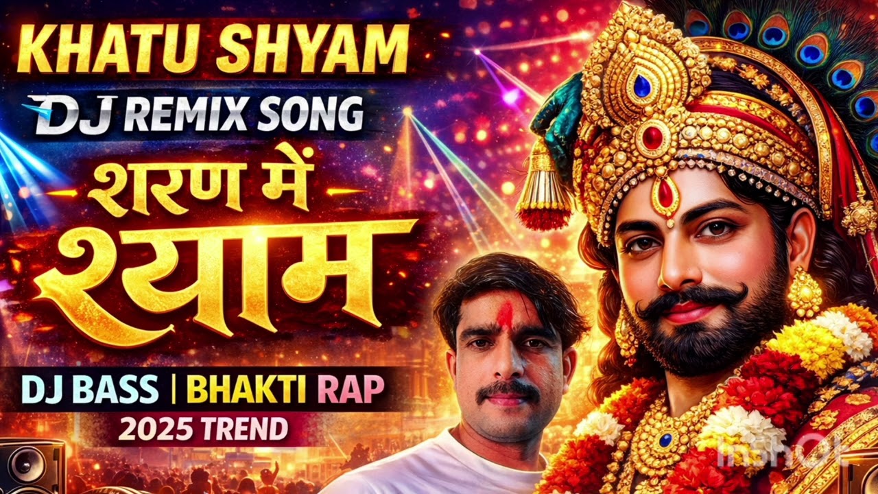 श्याम नाम की गूंज उठे | Shyam Naam Ki Gunj Uthe | DJ Remix Song ( 2026 ) Superhit Viral Song 