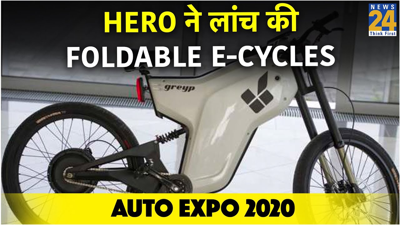 Auto Expo 2020 - Hero  ने लांच की शानदार foldable E-Cycles ,जेब पर नहीं पड़ेंगी भारी