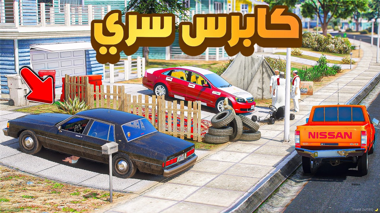 طفل شرطي صغير| الجار يصدم سيارة ابوي و يهرب .!! (555#)😂🔥.!! شوف وش صار GTA V