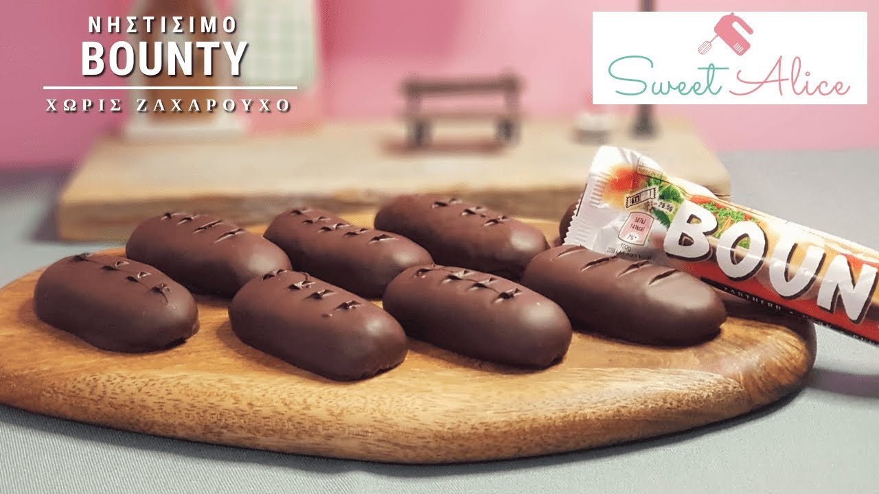 Νηστίσιμο bounty ΧΩΡΙΣ ζαχαρούχο | Vegan bounty WITHOUT condensed milk | Sweet Alice | E76