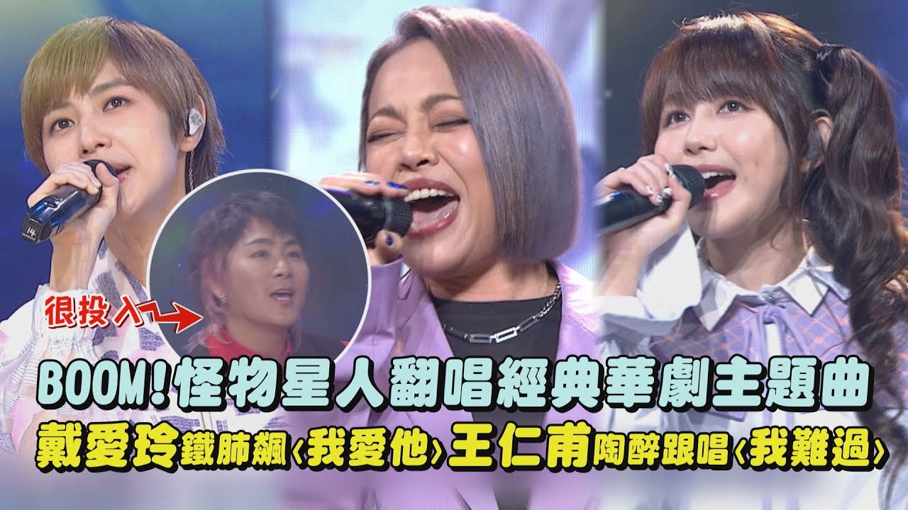 【2024超級華人風雲大賞】BOOM!怪物星人翻唱經典華劇主題曲 戴愛玲鐵肺飆唱〈我愛他〉王仁甫陶醉跟唱〈我難過〉(99次我愛他/不要不要/沒有如果/遺失的美好/花香)｜完全娛樂