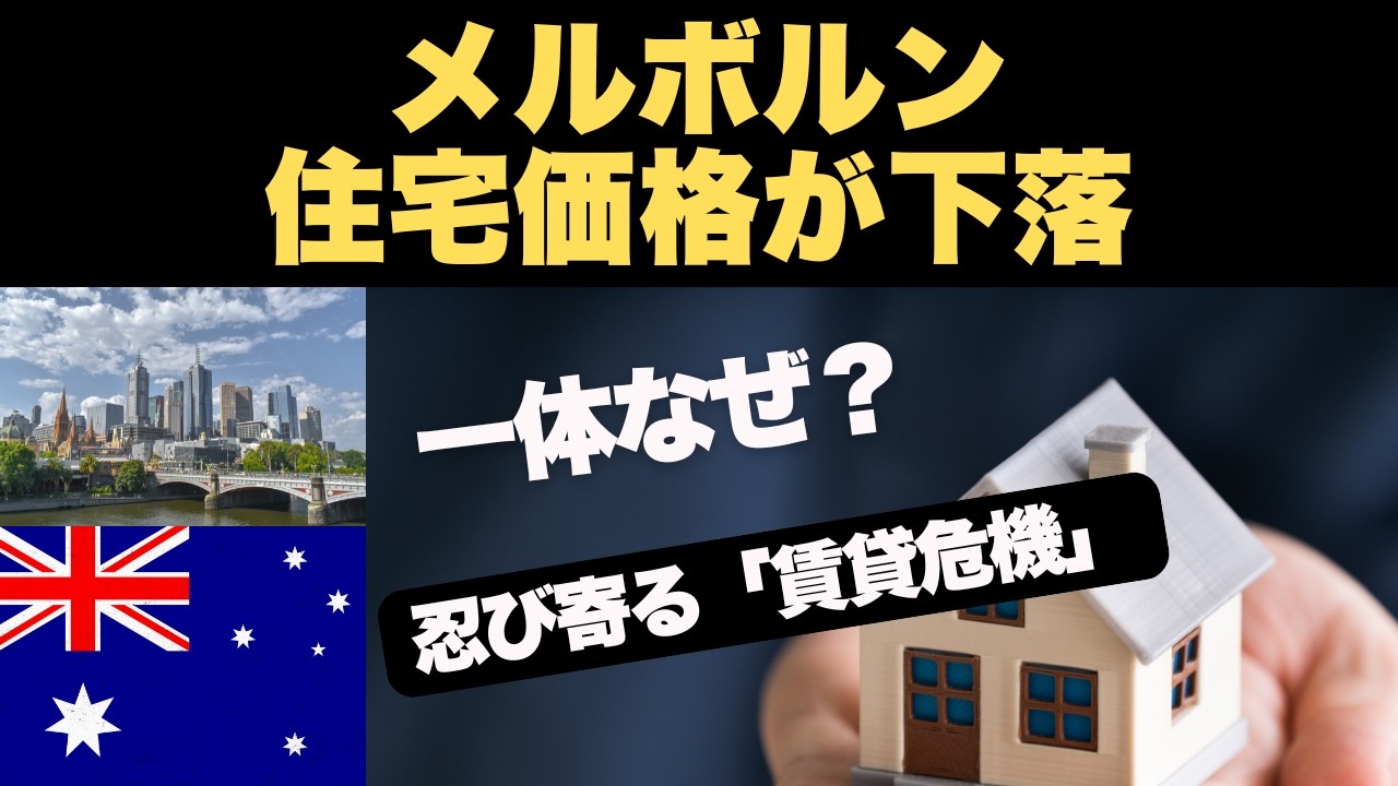 【一体なぜ？】メルボルン住宅価格が「手頃」になったナゾを解明。投資家が逃げた理由 と、その裏で起きている「賃貸危機」  のヤバい実態。