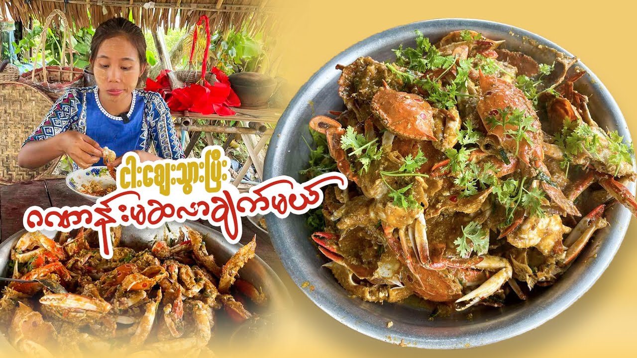 မိုးအေးအေးနဲ့ ကဏန်းမဆလာ ချက်မယ်