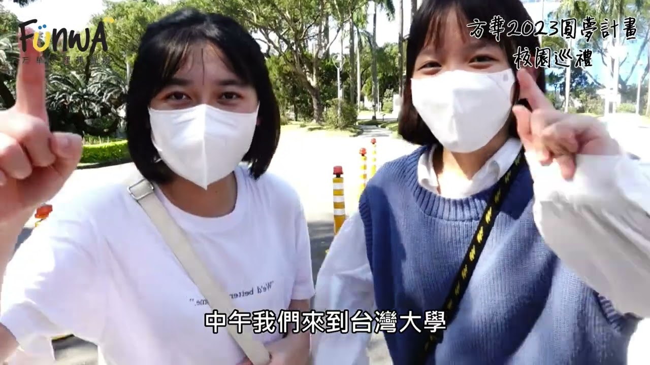 【方華2023築夢計畫 校園巡禮活動】
