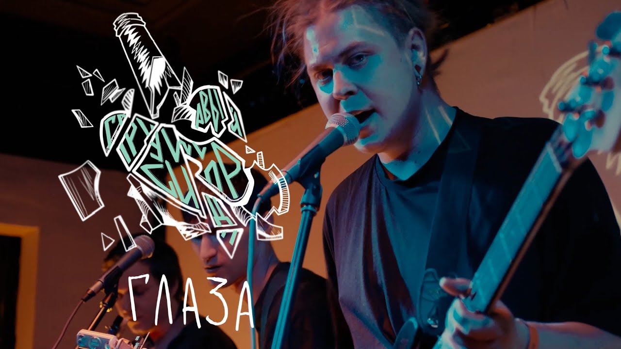 грушевый сидр - глаза (live)