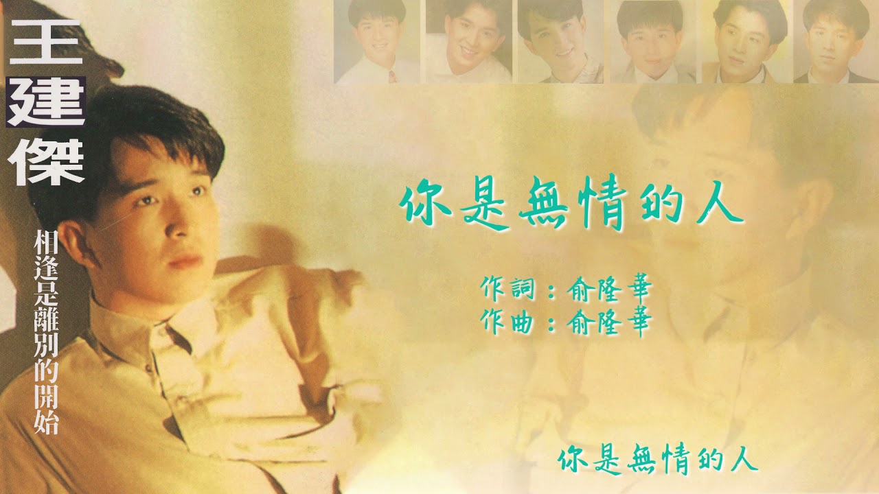 【Official Audio Lyrics Video】王建傑《相逢是離別的開始》－〈你是無情的人〉官方動態歌詞版MV